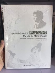 我的画就是我的记忆：夏加尔自传