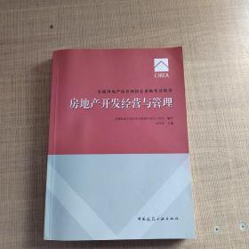 2017房地产估价师教材房地产开发经营与管理	