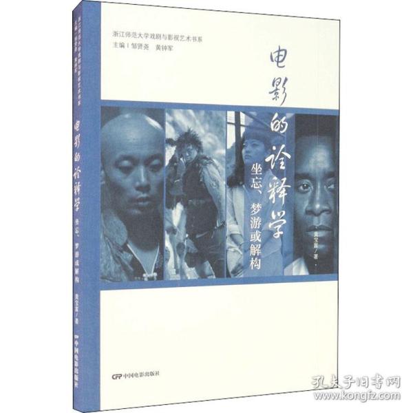 电影的诠释学：坐忘、梦游或解构