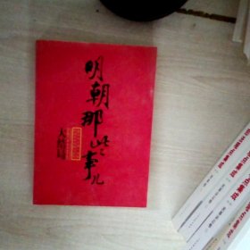 明朝那些事儿（第柒部）：大结局