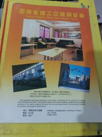 云南省建筑钢窗厂 云南省建工空腹钢窗厂 云南资料 广告纸 广告页