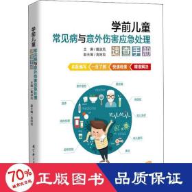 学前儿童常见病与意外伤害应急处理速查手册