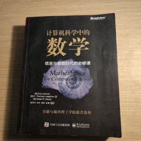 计算机科学中的数学：信息与智能时代的必修课