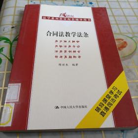 合同法教学法条/21世纪法学系列教材配套辅导用书