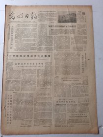 光明日报1980年9月5日4版