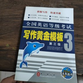全國(guó)英語(yǔ)等級(jí)考試 寫作黃金模板 第三級(jí)：口試30天輕松過關(guān)