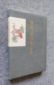 《清代套印本图录》 石光明编 国家图书馆出版社 12开精装塑封全新