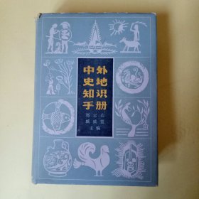 中外史地知识手册 (32开精装)