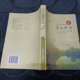 溪山畅咏:贵州大学校园诗词选　