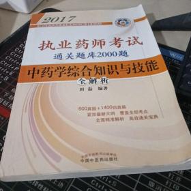 2017执业药师考试通关题库2000题中药学综合知识与技能（全解析）·执业药师考试通关题库2000题系列丛书