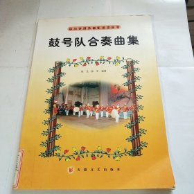 鼓号队合奏曲集——中小学课外音乐活动丛书