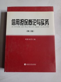 信用担保概论与实务（第三版）