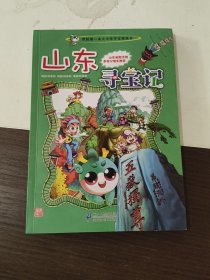 我的第一本大中华寻宝漫画书 山东寻宝记