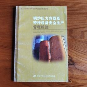 锅炉压力容器及特种设备安全生产管理经验——现代企业安全生产管理典型经验系列丛书