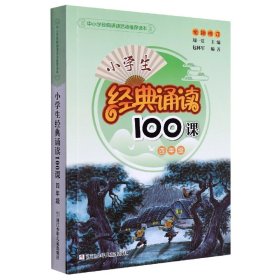 小学生经典诵读100课：4年级