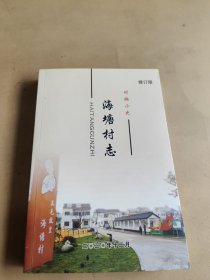 海塘村志（海盐县）修订版