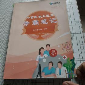 中西医执业医师 学霸笔记