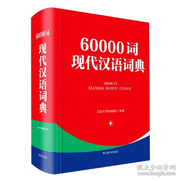 60000词现代汉语词典