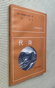 现代文化丛书：代沟