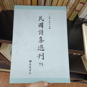 民国诗集选刊 第73册 （全新 仅拆封）
收：
陶庐诗续集