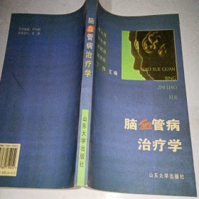 脑血管病治疗学