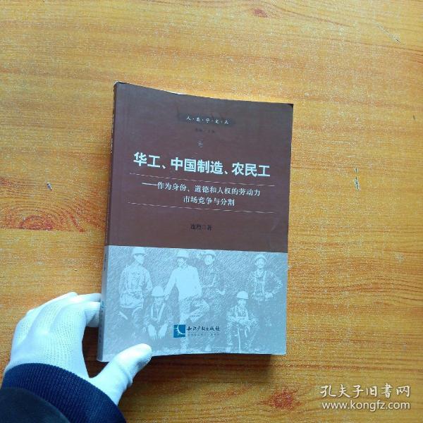 华工、中国制造、农民工：作为身份、道德和人权的劳动力市场竞争与分割