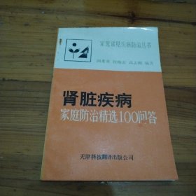 肾脏疾病家庭防治精选100问答