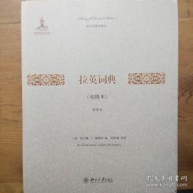 拉英词典 （ 初级本） 影印本：全新 95 品，精装、一版一印，“ 西方古典学研究 ” 丛书