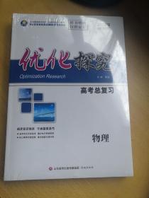 优化探究. 高考总复习. 物理(2023)