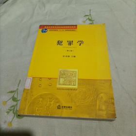 普通高等教育国家级规划教材系列：犯罪学（第3版）