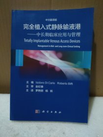 完全植入式静脉输液港中长期临床应用与管理(翻译版) 【品如图】