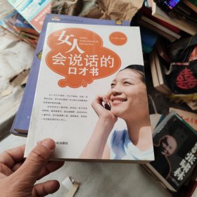 女人会说话的口才书