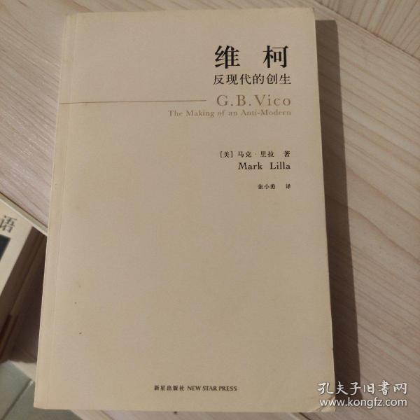 维柯：反现代的创生