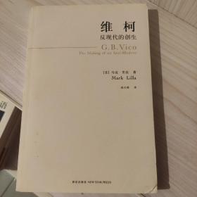 维柯：反现代的创生