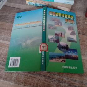 中国旅游线路精选地图册