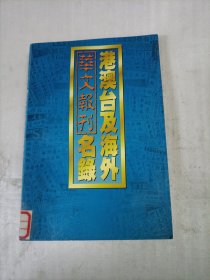 港澳台及海外华文报刊名录