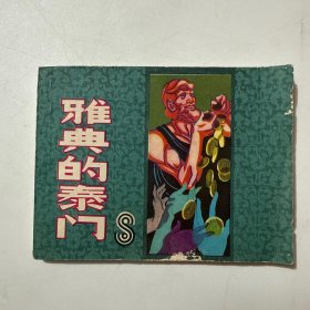 连环画：雅典的泰门