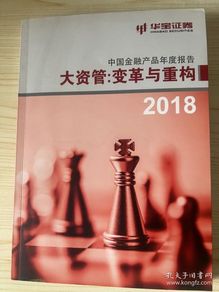 大资管；变革与重构2018