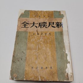 新尺牍大全 袁韬壶编 群学书店刊