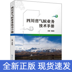 四川省气候业务技术手册