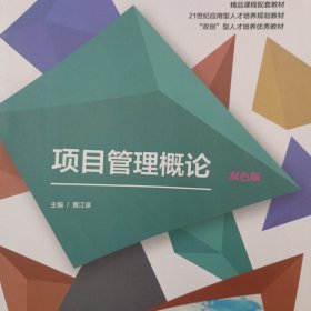 项目管理概论 双色版