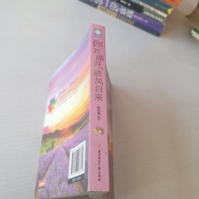 你若盛开 清风自来