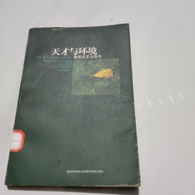 天才与环境:黎烈文艺文谈片