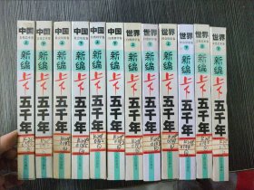 新编上下五千年 全12册 2000年版