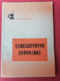 毛主席的五篇哲学著作中的历史事件和人物简介