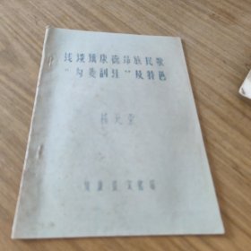 浅谈镇康德昂族民歌‘’勾娄剖汪‘’及特色【油印本】[CE----83]