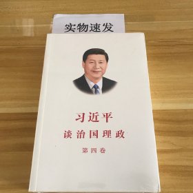 习近平谈治国理政（第四卷）（中文平装）