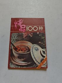 燉品100種