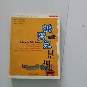 捣蛋鬼日记