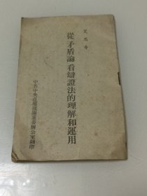 从矛盾论看辩证法的理解和运用，【艾思奇著，民国版】